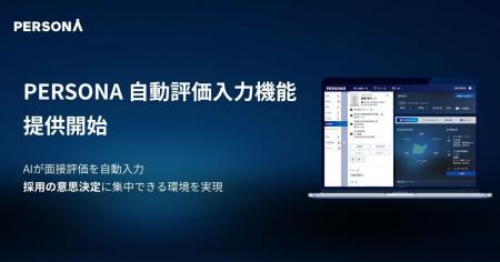 PERSONAがAIによる自動評価入力機能を提供開始