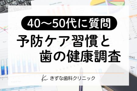 【ミドル世代の歯科受診調査】約4割が「痛い時しか歯