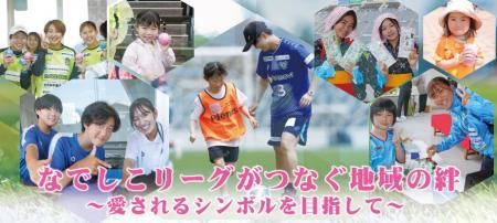 【なでしこリーグ】地域とともに歩むクラブの取り組み 【なでしこリーグ】地域とともに歩むクラブの取り組み