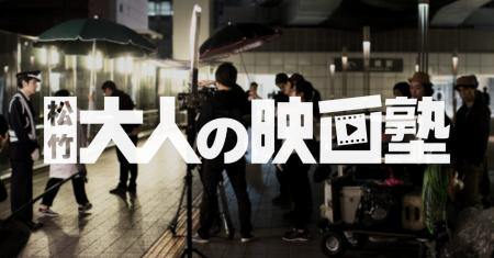 『松竹 大人の映画塾』サービス開始 映画づくりを愛 『松竹 大人の映画塾』サービス開始 映画づくりを愛