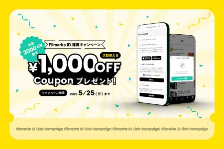 【Filmarks × Filmarks Store】ID連携キャンペーン開 【Filmarks × Filmarks Store】ID連携キャンペーン開