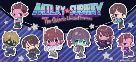アニメ『銀河特急 ミルキー☆サブウェイ』のグッズがシ