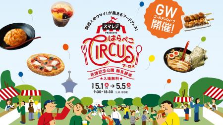 5周年を迎える大阪のGW風物詩！鶴見緑地で、１日中楽