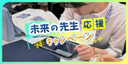 未来の先生を応援!ロイロノートが新キャンペーン開始 未来の先生を応援!ロイロノートが新キャンペーン開始