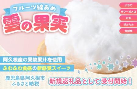 雲の果実？ふわふわ食感の新感覚わたあめが、鹿児島県