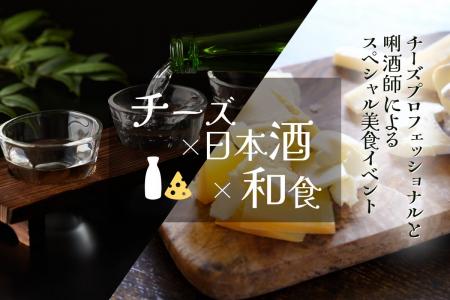 【海老名で開催】「チーズ×日本酒×和食」チーズプロフ