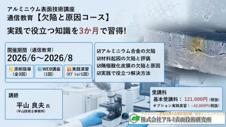 2026年6月開講「欠陥と原因コース・通信講座」（軽金