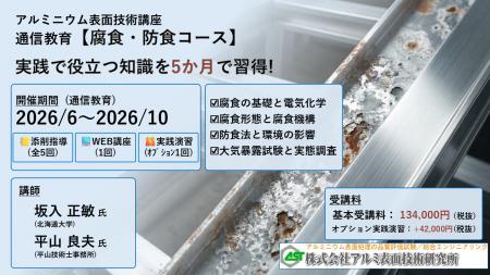 2026年6月開講「腐食・防食コース・通信講座」（軽金