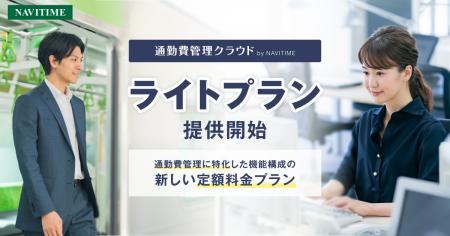 『通勤費管理クラウド by NAVITIME』安価で手軽に導入 『通勤費管理クラウド by NAVITIME』安価で手軽に導入