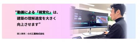 総合建設会社の小川工業が、動画編集ソフト『Filmora 総合建設会社の小川工業が、動画編集ソフト『Filmora