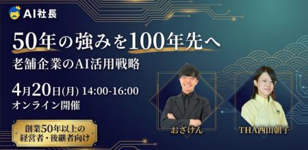 「AI社長」のTHA、老舗企業向けAI活用戦略セミナー開