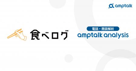 カカクコム 食べログカンパニー、amptalkの商談解析ツ