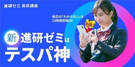 新「進研ゼミ 高校講座」、３月２５日より提供開始　