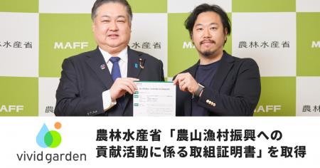 ビビッドガーデン、農林水産省「農山漁村振興への貢献