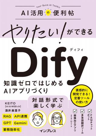 対話形式で楽しく学べる！ 話題のAI開発ツール「Dify