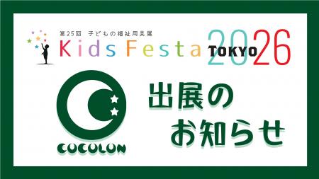 重症心身障がい児のイベントを“知る・感じる”COCOLON 重症心身障がい児のイベントを“知る・感じる”COCOLON