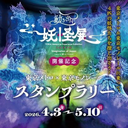 『動き出す妖怪展 TOKYO』開催記念東京メトロ×東 『動き出す妖怪展 TOKYO』開催記念東京メトロ×東