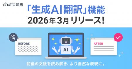 ウェブサイト翻訳ツール『shutto翻訳』、ページ全体の