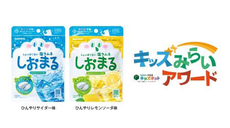 しょっぱくない塩ラムネ「しおまる」が「キッズみらい しょっぱくない塩ラムネ「しおまる」が「キッズみらい