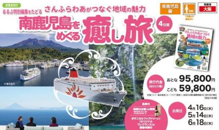 「さんふらわあがつなぐ地域の魅力　南鹿児島編」ディ