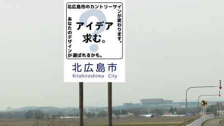 北広島市のカントリーサインが変わる!2026年4月1日か 北広島市のカントリーサインが変わる!2026年4月1日か