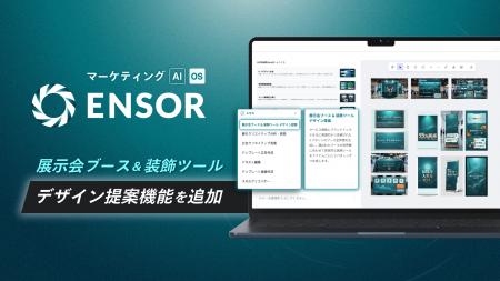マーケティングAI OS「ENSOR」、展示会ブース&装飾ツ マーケティングAI OS「ENSOR」、展示会ブース&装飾ツ