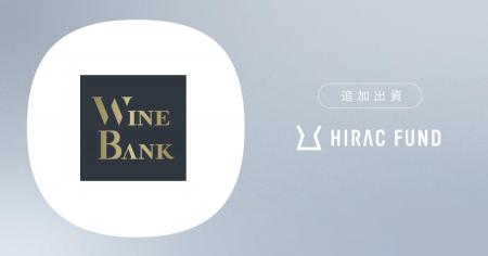 HIRAC FUND、WineTech事業を手掛けるWineBankに追加出 HIRAC FUND、WineTech事業を手掛けるWineBankに追加出