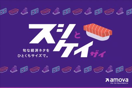 【アモーヴァ・アセット】金融・経済を「ひとくちサイ 【アモーヴァ・アセット】金融・経済を「ひとくちサイ