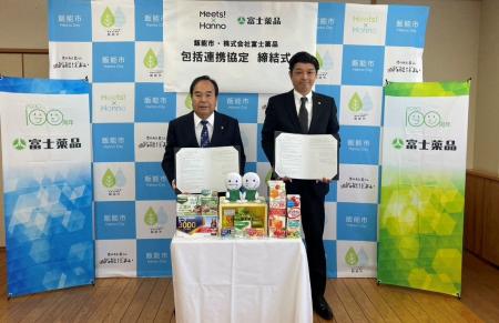 富士薬品、埼玉県飯能市と包括連携協定を締結 富士薬品、埼玉県飯能市と包括連携協定を締結