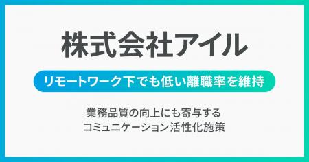 アイル、Unipos導入でリモートワーク下でも低い離職率 アイル、Unipos導入でリモートワーク下でも低い離職率
