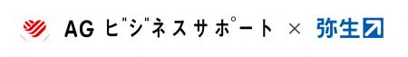 AGビジネスサポートと弥生が業務提携を開始 AGビジネスサポートと弥生が業務提携を開始