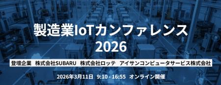 【342社753名が参加】製造業IoTカンファレンス2026開 【342社753名が参加】製造業IoTカンファレンス2026開