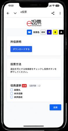 電子投票システム「e投票」新バージョン「e投票 Core