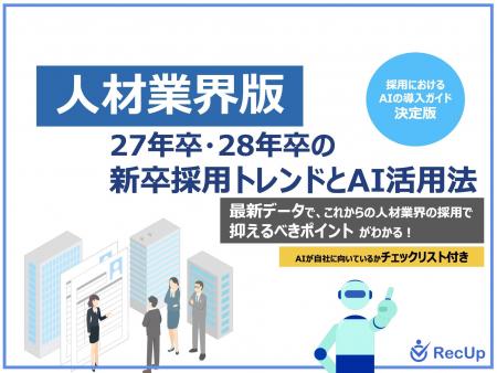 「【人材業界向け】27年卒・28年卒の新卒採用トレンド
