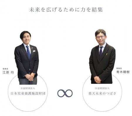 楽天未来のつばさの奨学金事業を承継　日本児童utf-8