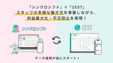 【施設経営者・管理者必見】ZEST×シンクロシフト連携 【施設経営者・管理者必見】ZEST×シンクロシフト連携