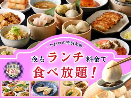 【大好評企画!!お得に食べ放題!!】4/28迄！台湾小籠包