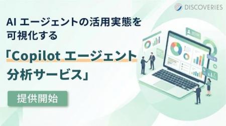 ディスカバリーズ株式会社、AI エージェントの活用実