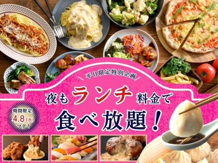 【大好評企画再び!!平日は夜もランチ料金で充実の食べ