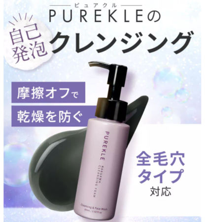 大人肌研究所の炭クレンジング「PURKLE(ピュアクル) 大人肌研究所の炭クレンジング「PURKLE(ピュアクル)