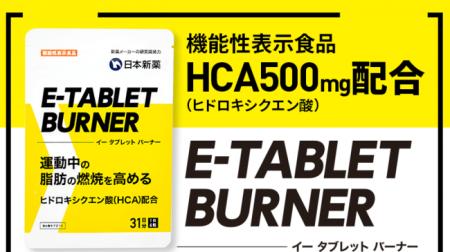 運動中の脂肪の燃焼を高めるサプリ「E-TABLET BURNER