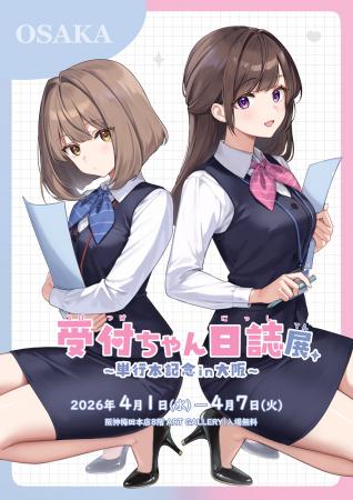 【阪神梅田本店】人気イラストレーター・天城しのによ 【阪神梅田本店】人気イラストレーター・天城しのによ