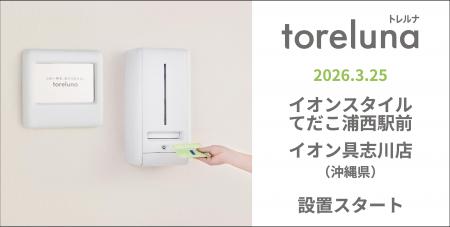 トイレの個室で生理用ナプキンが無料で受け取れる「ト トイレの個室で生理用ナプキンが無料で受け取れる「ト