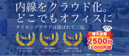 内線をどこでもクラウド化！クラウドPBXサービス「 ナ