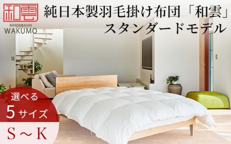 純日本製羽毛掛け布団「和雲」が、日本マーケティング