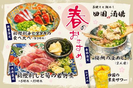 【大阪】「藁焼きと鯛めし 四国の酒場」3月25日（水）