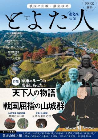月刊誌『歴史人』監修、愛知県豊田市の山城を中心とし 月刊誌『歴史人』監修、愛知県豊田市の山城を中心とし