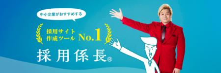 採用サイト作成ツール「採用係長」が、日本マーケティ 採用サイト作成ツール「採用係長」が、日本マーケティ