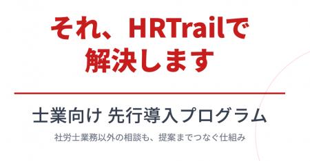 “専門外相談”を、顧問先支援のチャンスに。HRTrail、 “専門外相談”を、顧問先支援のチャンスに。HRTrail、