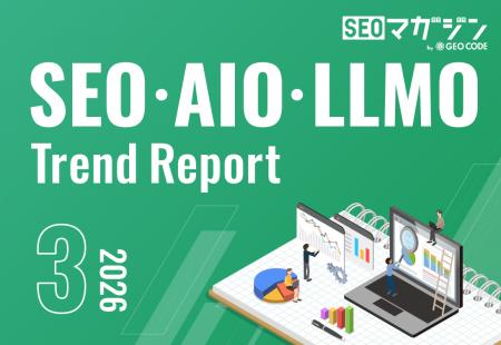 ジオコードが「SEO・AIO・LLMOトレンドレポート2026年